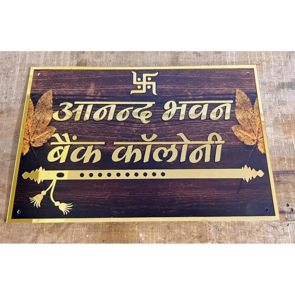 Wooden Texture Sai Baba Acrylic House Nameplate