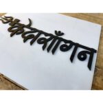 Acrylic Calligraphy Hindi Font Design Nameplate 3 1