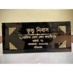 Bengali Laser Engraved Stone Name Plate 4