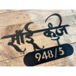 Steel House Name Plate Hindi Calligraphy style 2
