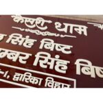 House Acrylic Waterproof Name Plate Hindi Font Style 4