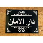 Customizable Home Acrylic Name Plate