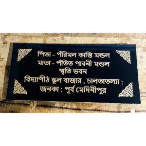 Eternal Elegance Beautiful Bengali Engraved Granite Stone Name Plate (4)
