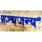 Customize Your Blue Acrylic House Wall Plate with Beautiful Hindi Calligraphy (2)