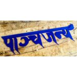 Customize Your Blue Acrylic House Wall Plate with Beautiful Hindi Calligraphy (3)