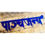 Customize Your Blue Acrylic House Wall Plate with Beautiful Hindi Calligraphy (4)