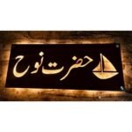 Beautiful Urdu Design CNC Laser Cut Metal LED Name Plate (1)