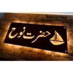 Beautiful Urdu Design CNC Laser Cut Metal LED Name Plate (2)