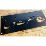 Beautiful Urdu Design CNC Laser Cut Metal LED Name Plate (3)