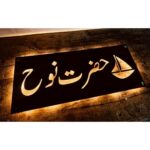 Beautiful Urdu Design CNC Laser Cut Metal LED Name Plate (4)