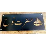Beautiful Urdu Design CNC Laser Cut Metal LED Name Plate (5)