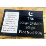 Unique Design Acrylic Personalized LED Name Plate (Ayatul Kursi) (2)