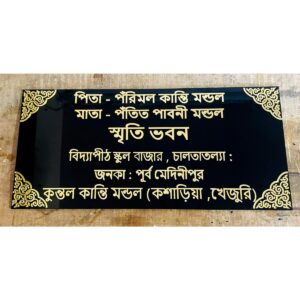 Beautiful Bengali Font 3D Embossed Acrylic Home Plate (1)