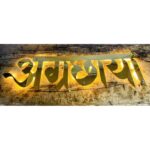 Illuminate Your Home with Elegance Golden Metal CNC Laser Cut LED Name Plate (3)