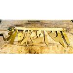 Illuminate Your Home with Elegance Golden Metal CNC Laser Cut LED Name Plate (4)