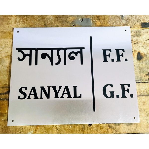 Beautiful Stainless Steel Lazer Engraved Personalised Wall Name Plate (Bengali) (1)