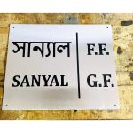 Beautiful Stainless Steel Lazer Engraved Personalised Wall Name Plate (Bengali) (3)