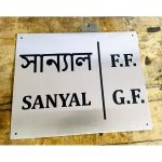 Beautiful Stainless Steel Lazer Engraved Personalised Wall Name Plate (Bengali) (4)