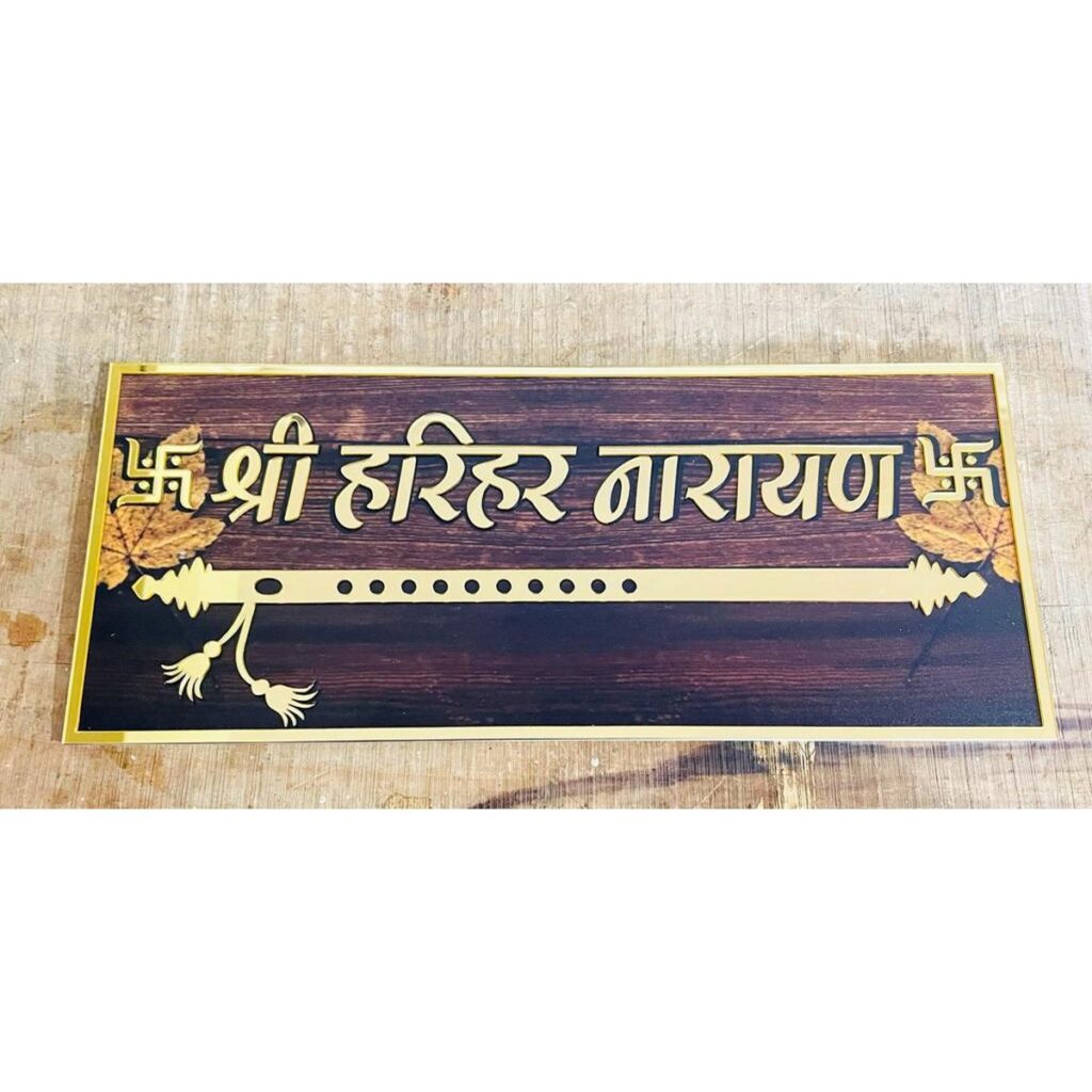 Stylish Acrylic Home Name Plate with Wooden Texture 1