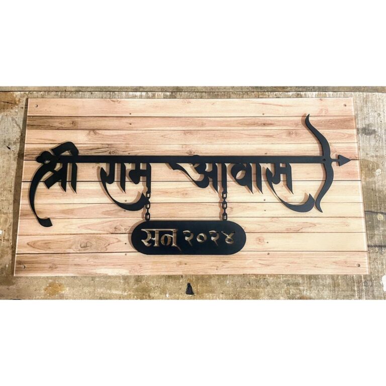 Beautiful CNC Lazer Cut Wooden Texture Metal Home Name Plate 1 768x768