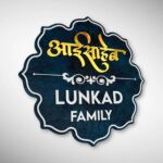 Lunkad Family Nameplate 5