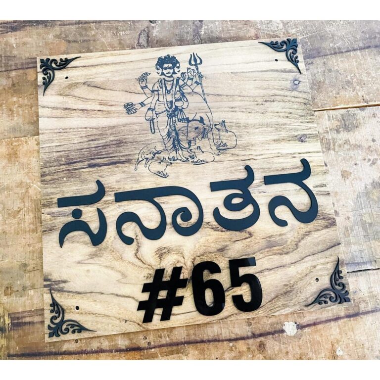 New Design Customisable Wooden Texture Acrylic House Name Plate 1 768x768